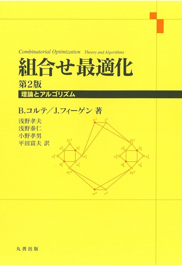 Amazon.co.jp: 組合せ最適化 原書6版: 理論とアルゴリズム : B.コルテ